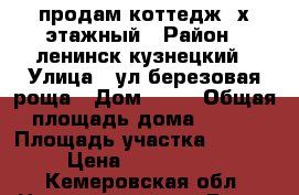 продам коттедж 3х этажный › Район ­ ленинск-кузнецкий › Улица ­ ул березовая роща › Дом ­ 56 › Общая площадь дома ­ 273 › Площадь участка ­ 1 500 › Цена ­ 6 100 000 - Кемеровская обл. Недвижимость » Дома, коттеджи, дачи продажа   